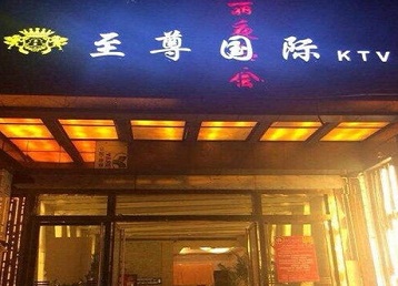 嘉鱼哪个KTV真空陪酒妹子服务好-至尊国际KTV消费价格服务点评