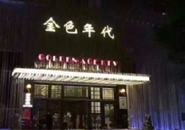 嘉鱼KTV陪唱公主哪家最便宜-金色年代KTV便宜消费点评