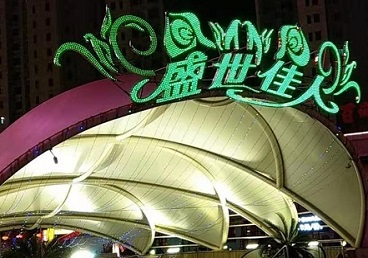 嘉鱼那个真空ktv陪酒玩的开-英皇国际KTV消费价格点评